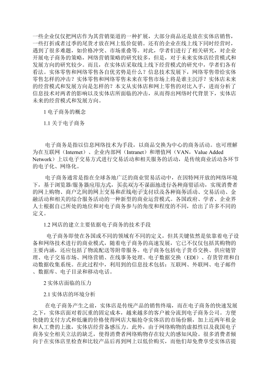 网店与实体店相结合的营销策略Word文档下载推荐.docx_第2页