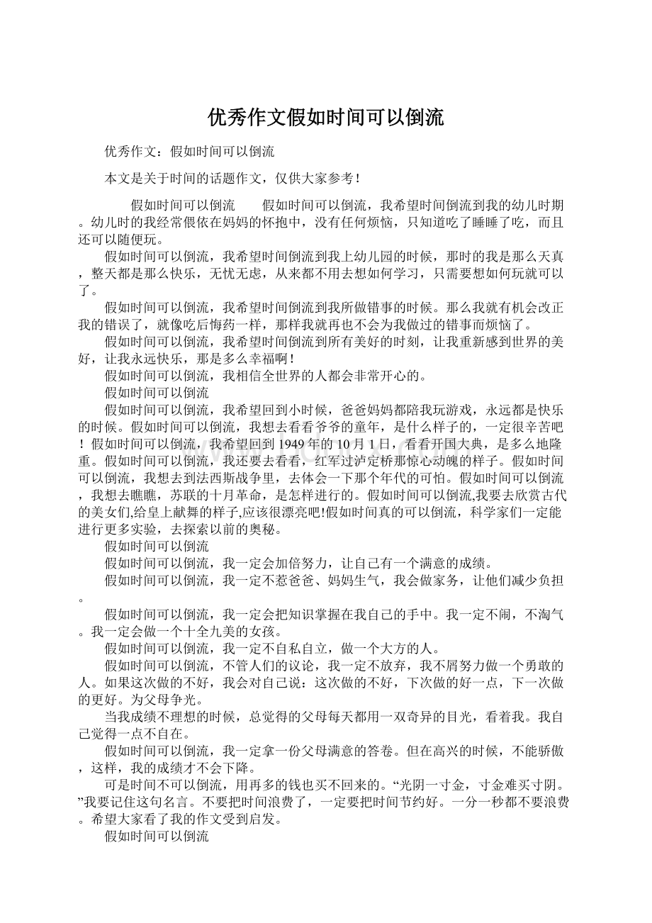 优秀作文假如时间可以倒流Word格式文档下载.docx