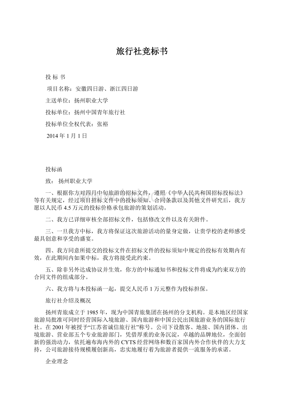 旅行社竞标书Word格式文档下载.docx_第1页