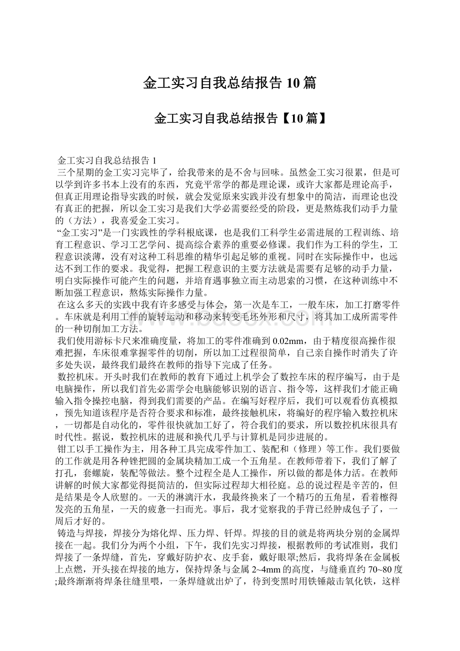 金工实习自我总结报告10篇.docx_第1页