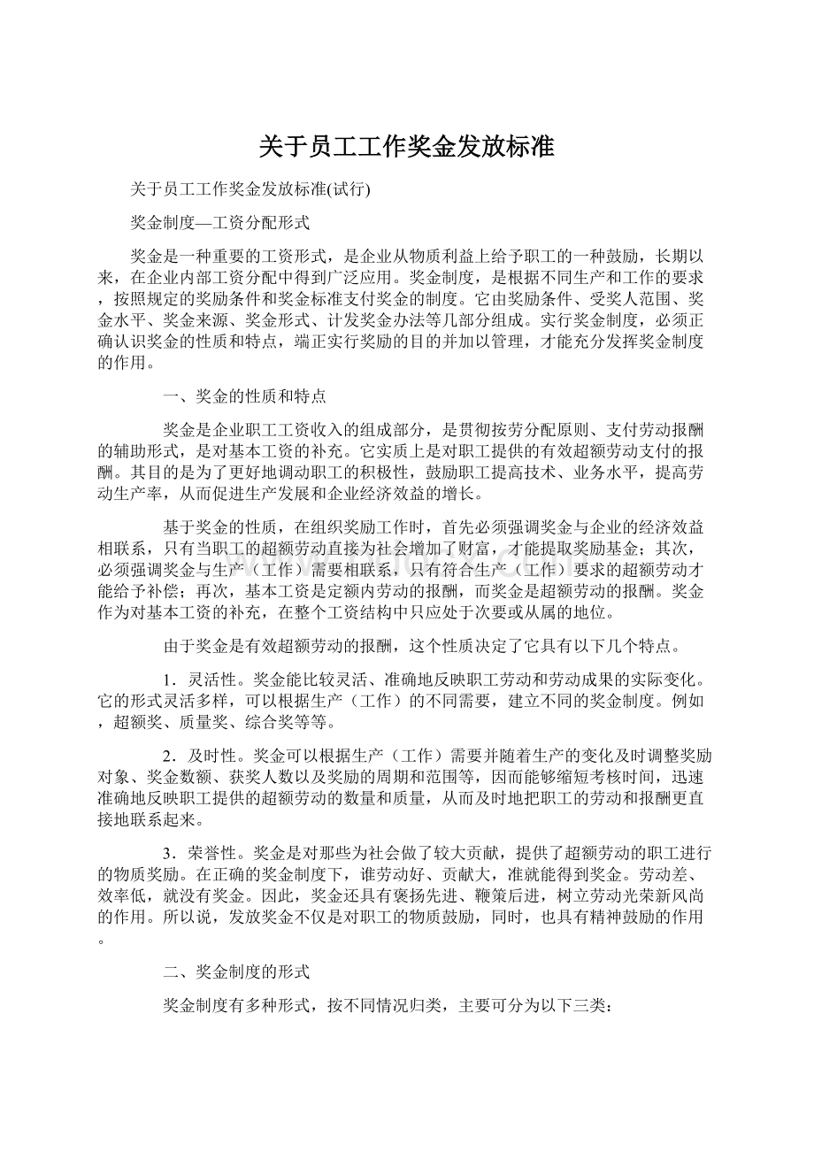 关于员工工作奖金发放标准.docx_第1页