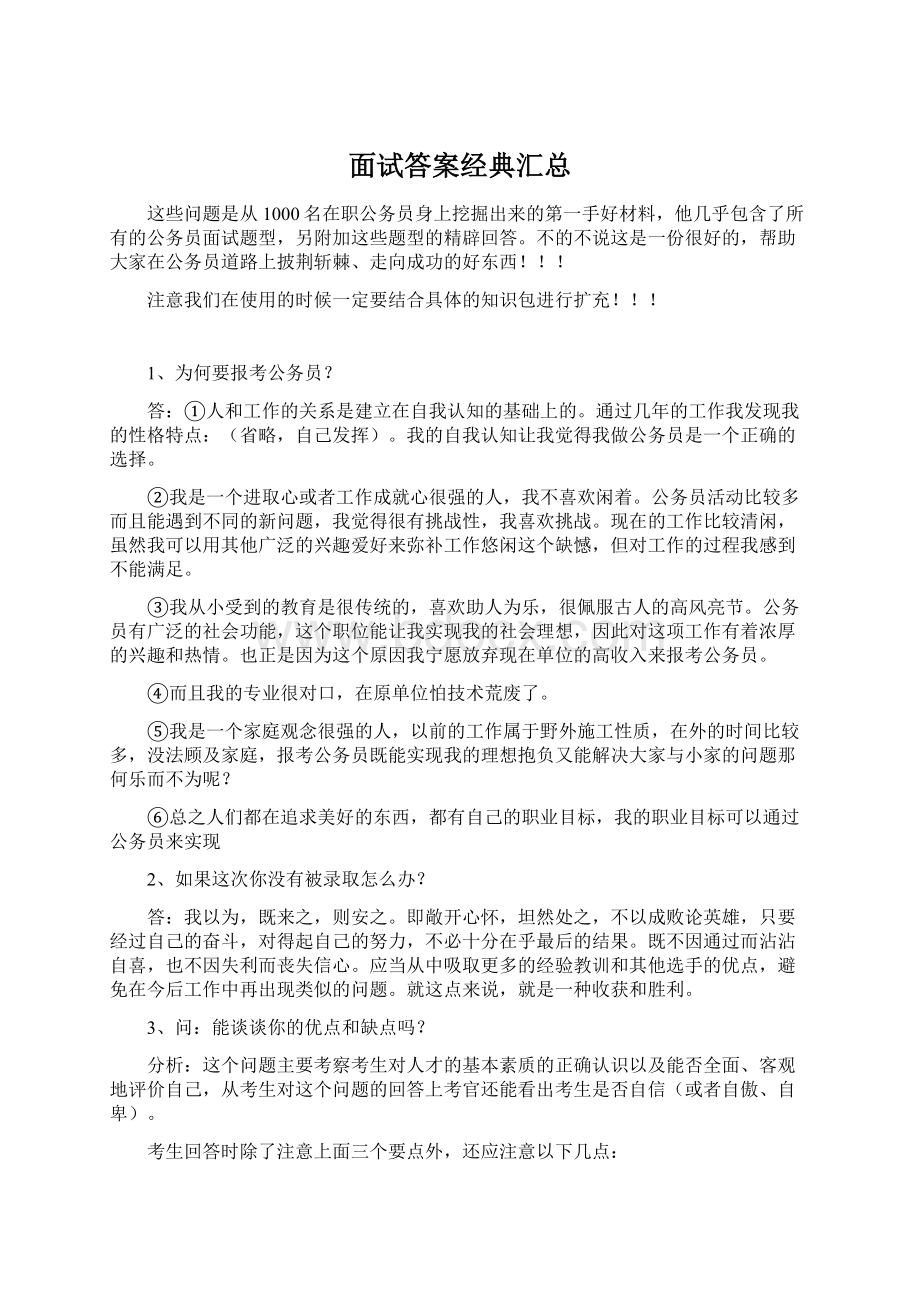 面试答案经典汇总Word文件下载.docx_第1页