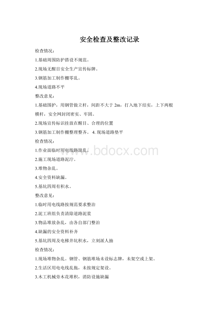 安全检查及整改记录文档格式.docx