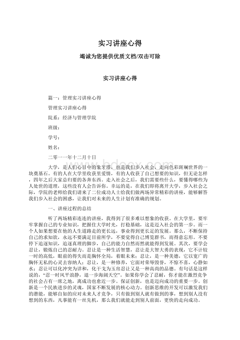 实习讲座心得Word文档格式.docx