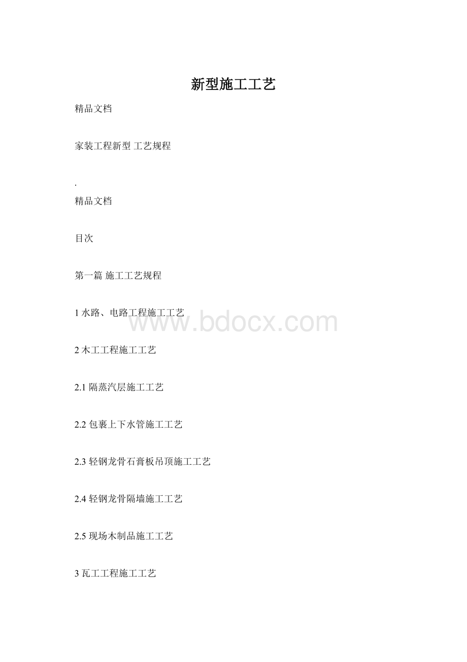 新型施工工艺Word格式.docx