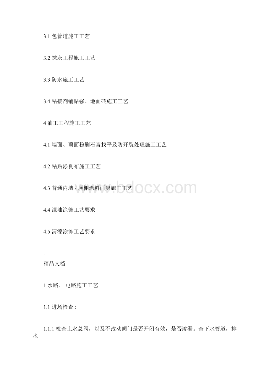 新型施工工艺Word格式.docx_第2页