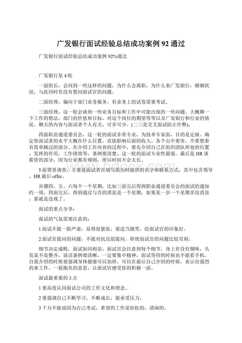 广发银行面试经验总结成功案例92通过Word文件下载.docx_第1页