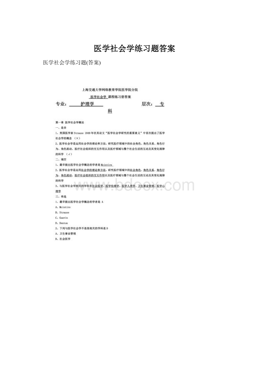 医学社会学练习题答案.docx_第1页