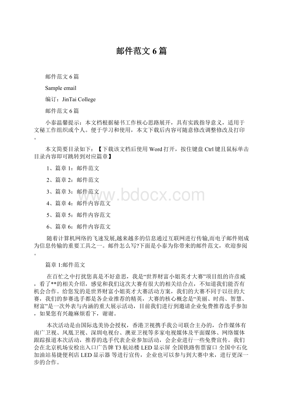 邮件范文6篇Word文档格式.docx