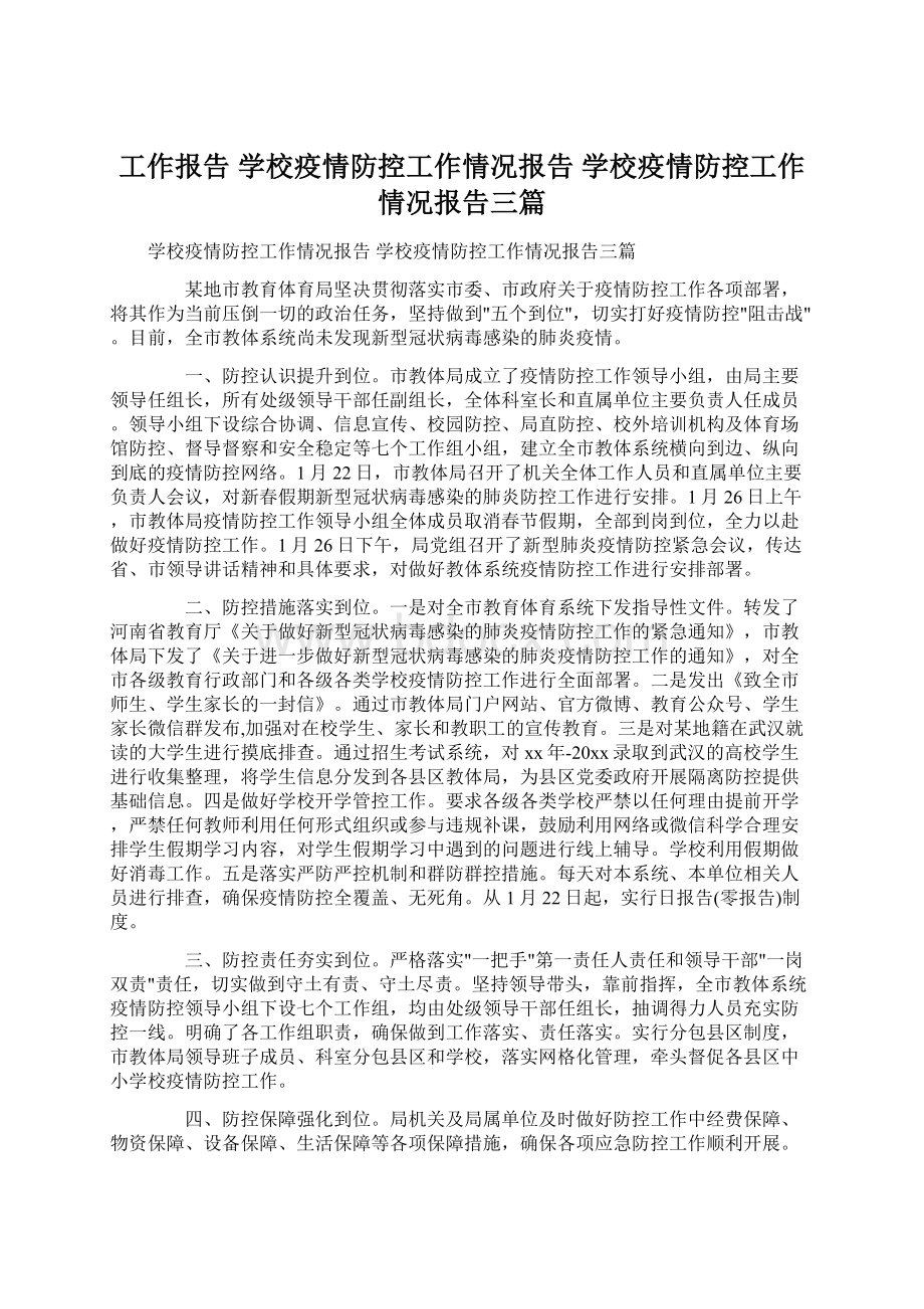 工作报告 学校疫情防控工作情况报告 学校疫情防控工作情况报告三篇Word格式文档下载.docx_第1页