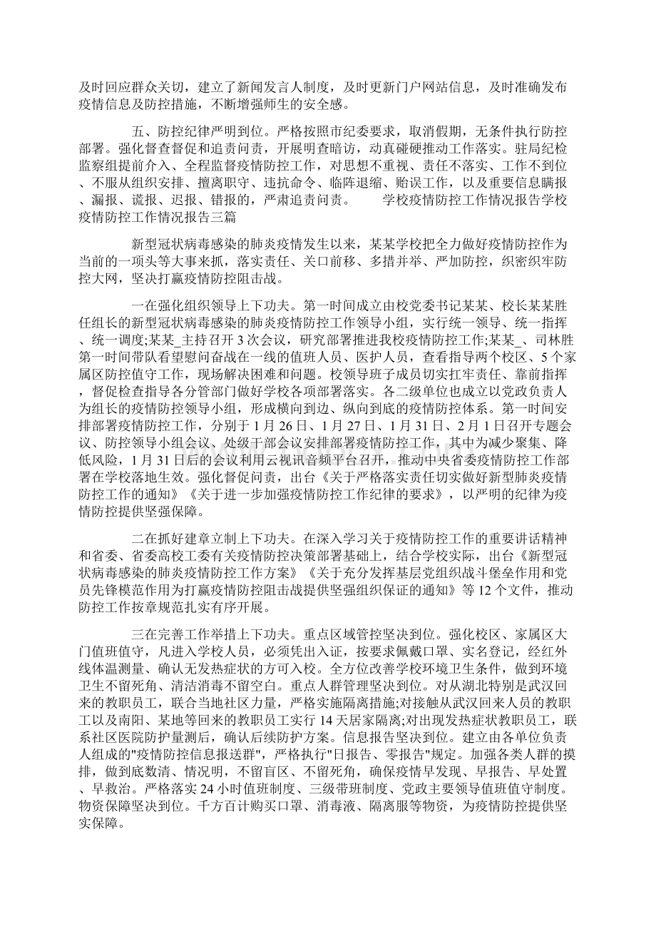 工作报告 学校疫情防控工作情况报告 学校疫情防控工作情况报告三篇Word格式文档下载.docx_第2页