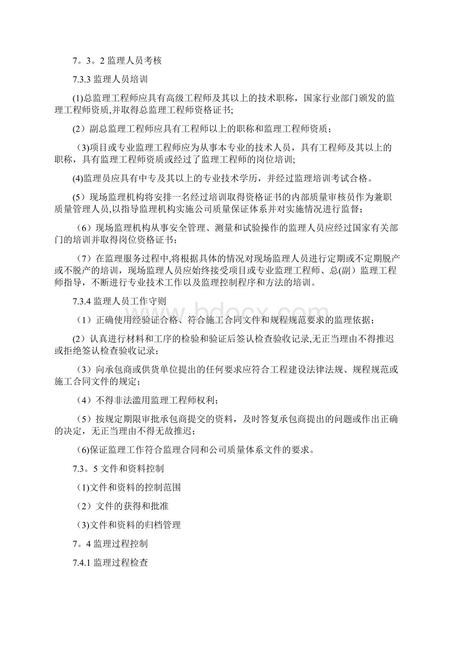 监理工作质量保证体系Word下载.docx_第2页