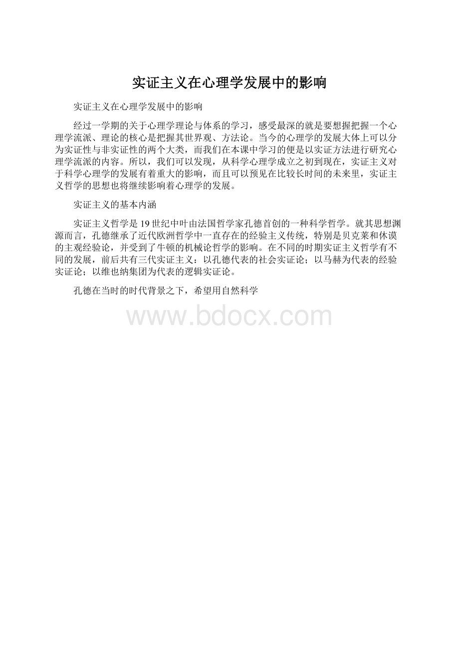 实证主义在心理学发展中的影响Word下载.docx