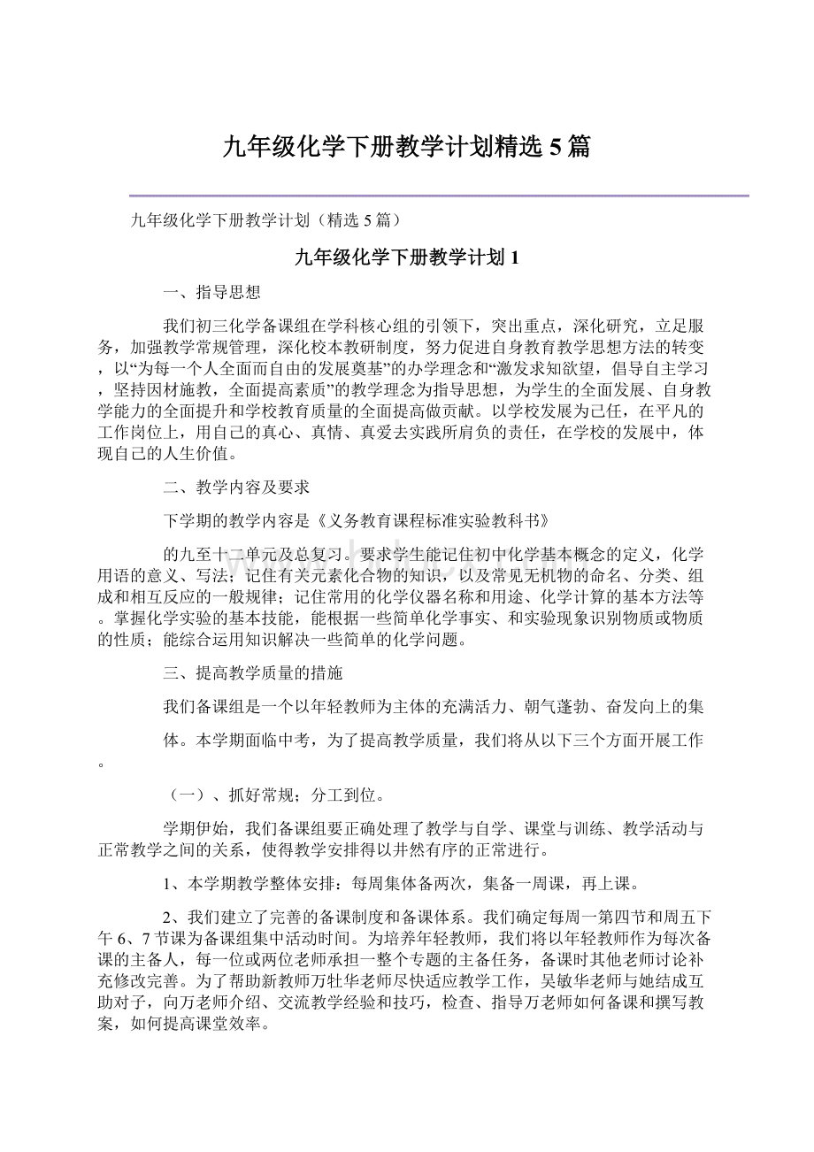 九年级化学下册教学计划精选5篇.docx