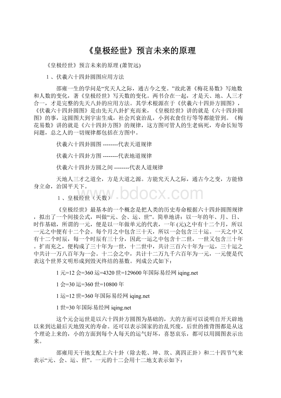 《皇极经世》预言未来的原理Word格式文档下载.docx