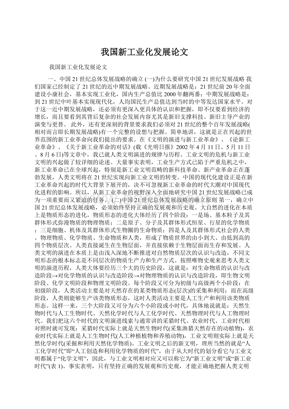 我国新工业化发展论文.docx_第1页