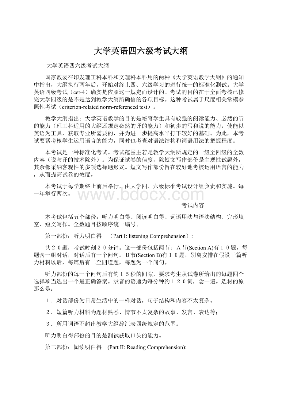 大学英语四六级考试大纲Word文档格式.docx