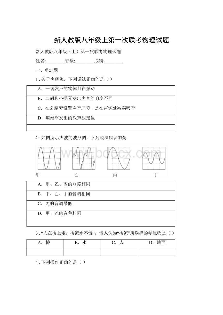 新人教版八年级上第一次联考物理试题Word格式文档下载.docx_第1页