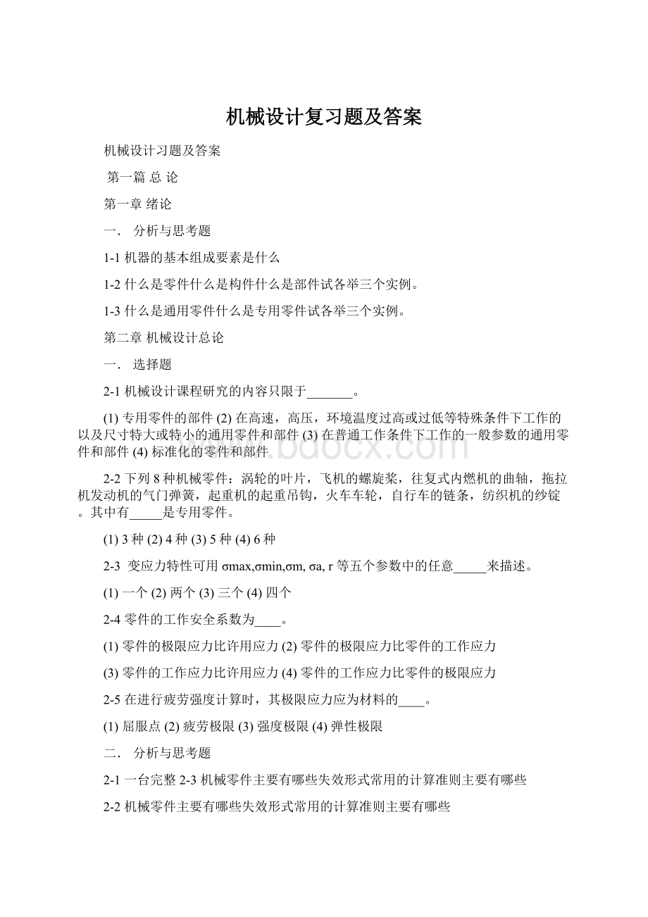 机械设计复习题及答案.docx_第1页