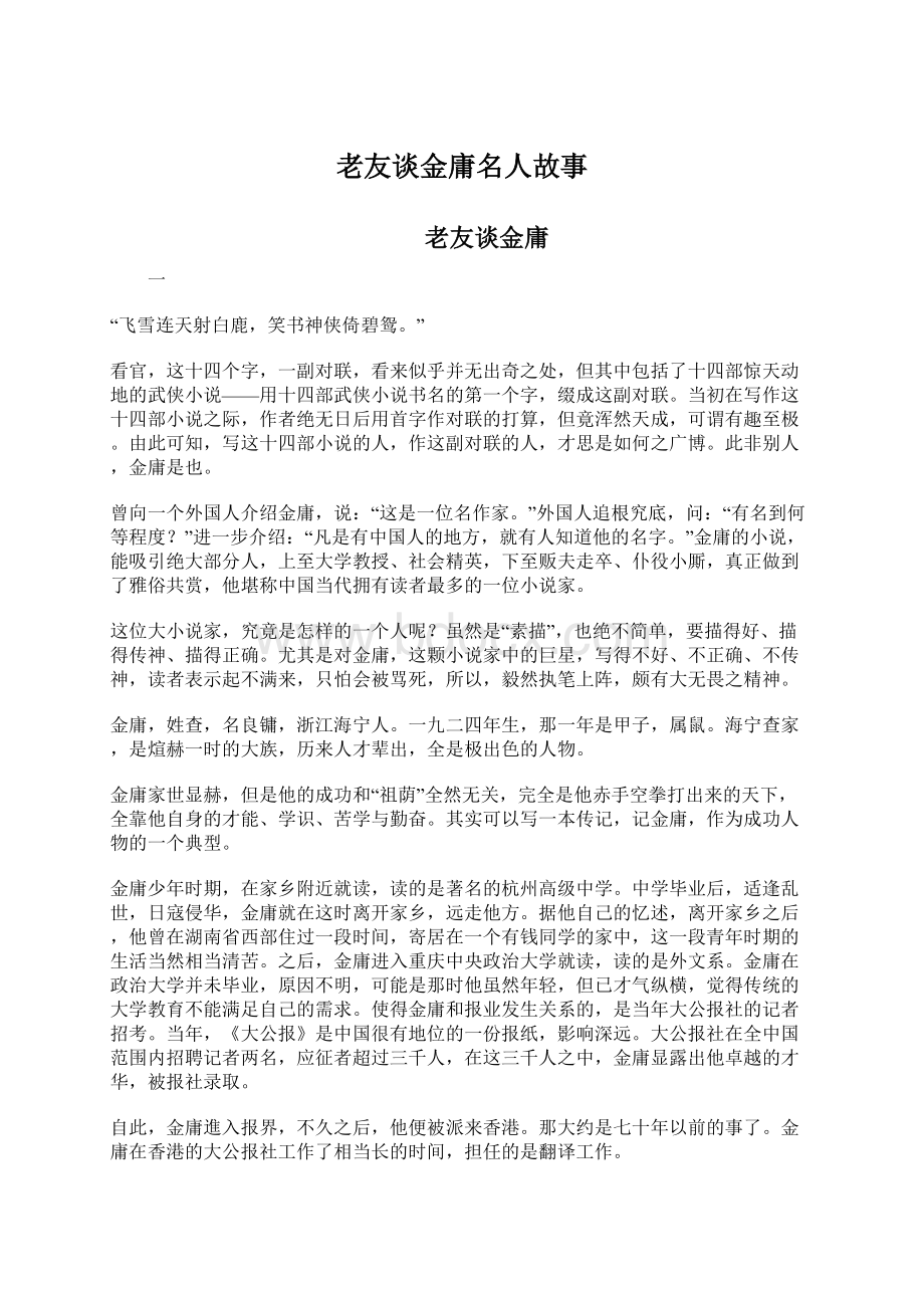 老友谈金庸名人故事Word格式文档下载.docx