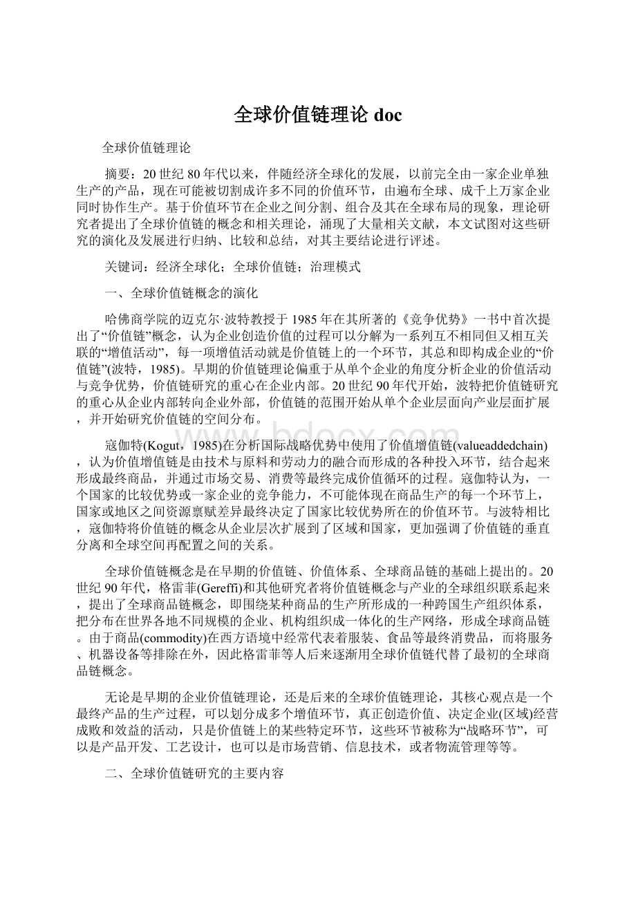 全球价值链理论docWord下载.docx_第1页