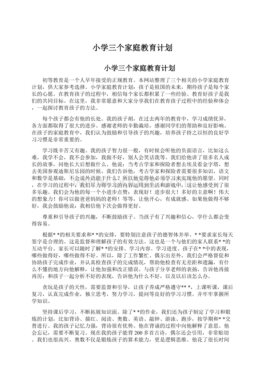 小学三个家庭教育计划.docx