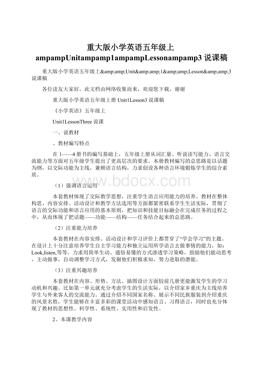 重大版小学英语五年级上ampampUnitampamp1ampampLessonampamp3说课稿.docx_第1页