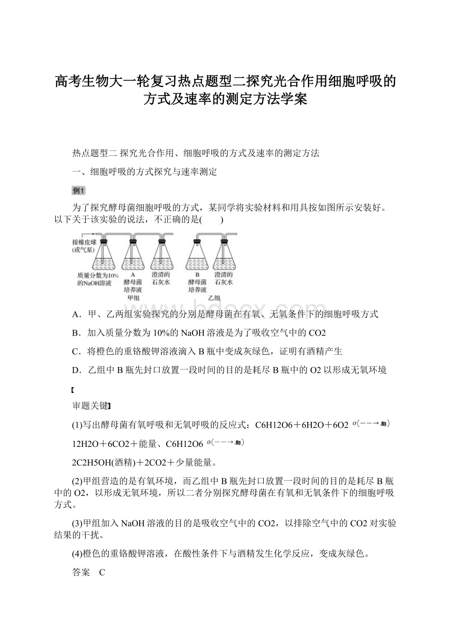 高考生物大一轮复习热点题型二探究光合作用细胞呼吸的方式及速率的测定方法学案.docx_第1页