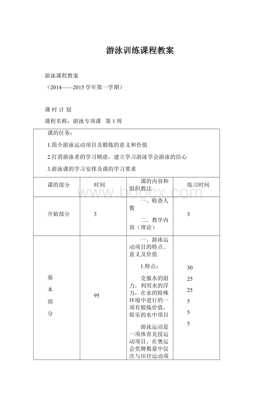 游泳训练课程教案Word格式文档下载.docx_第1页