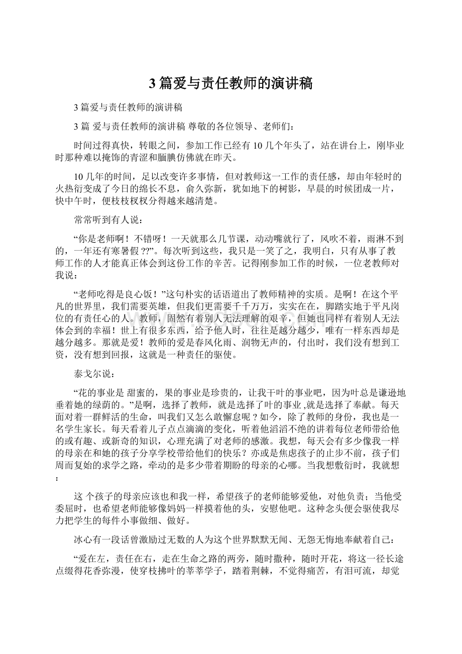 3篇爱与责任教师的演讲稿文档格式.docx