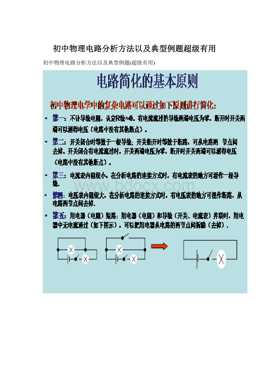 初中物理电路分析方法以及典型例题超级有用Word格式.docx