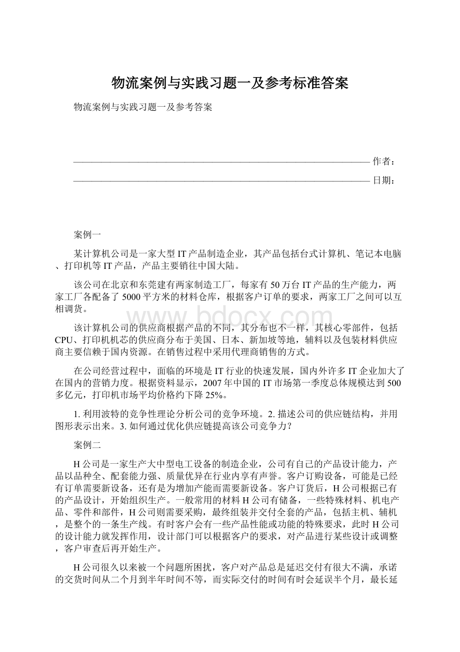 物流案例与实践习题一及参考标准答案.docx_第1页