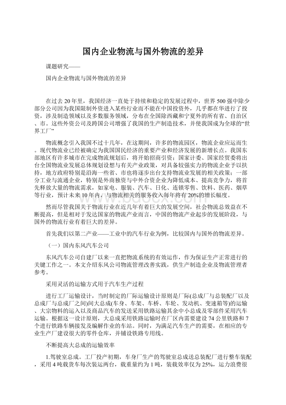 国内企业物流与国外物流的差异文档格式.docx