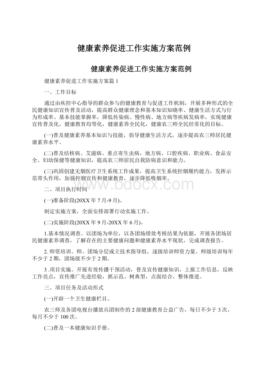 健康素养促进工作实施方案范例.docx