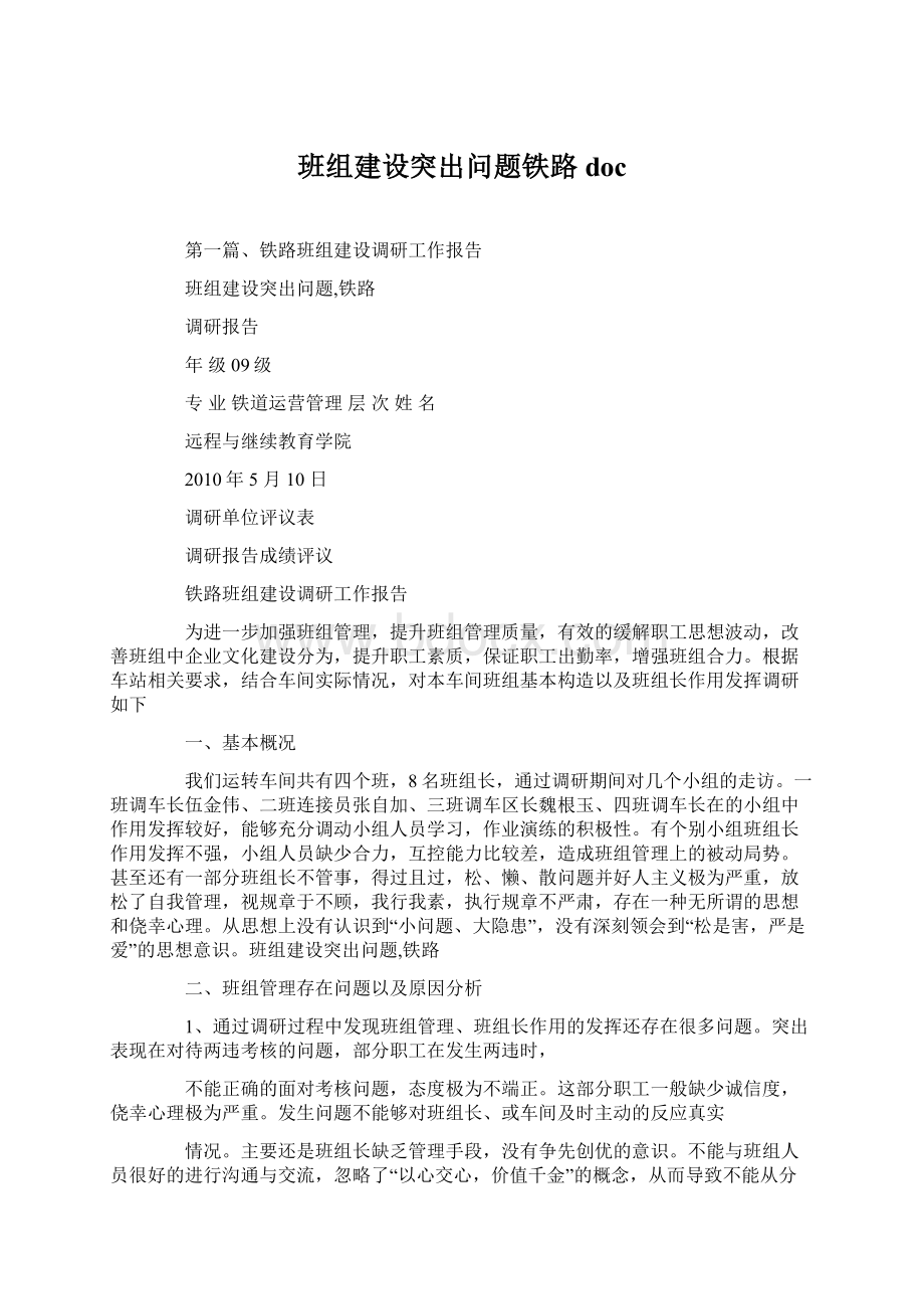 班组建设突出问题铁路doc.docx