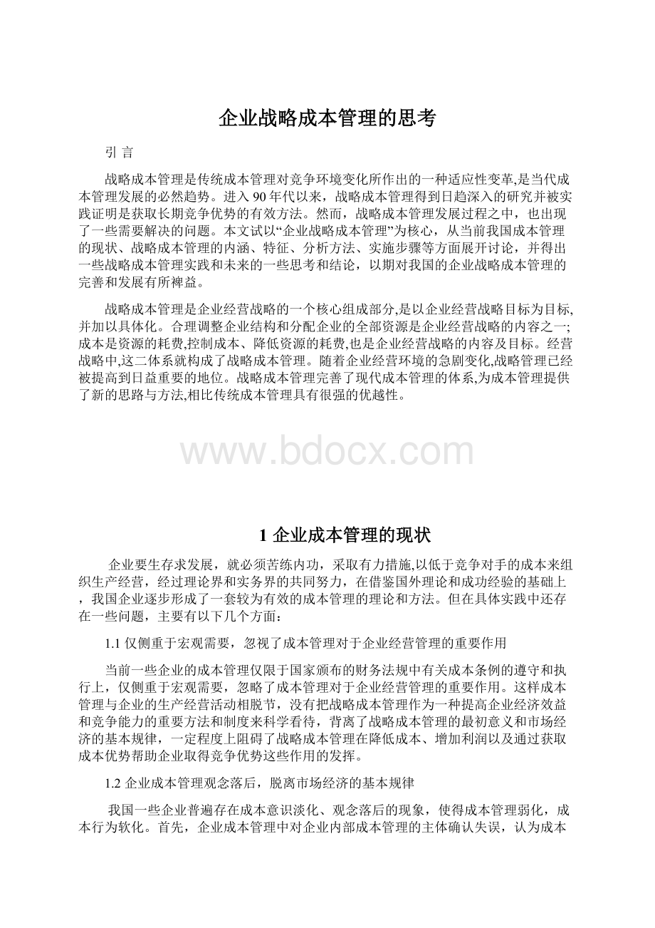 企业战略成本管理的思考Word文档下载推荐.docx