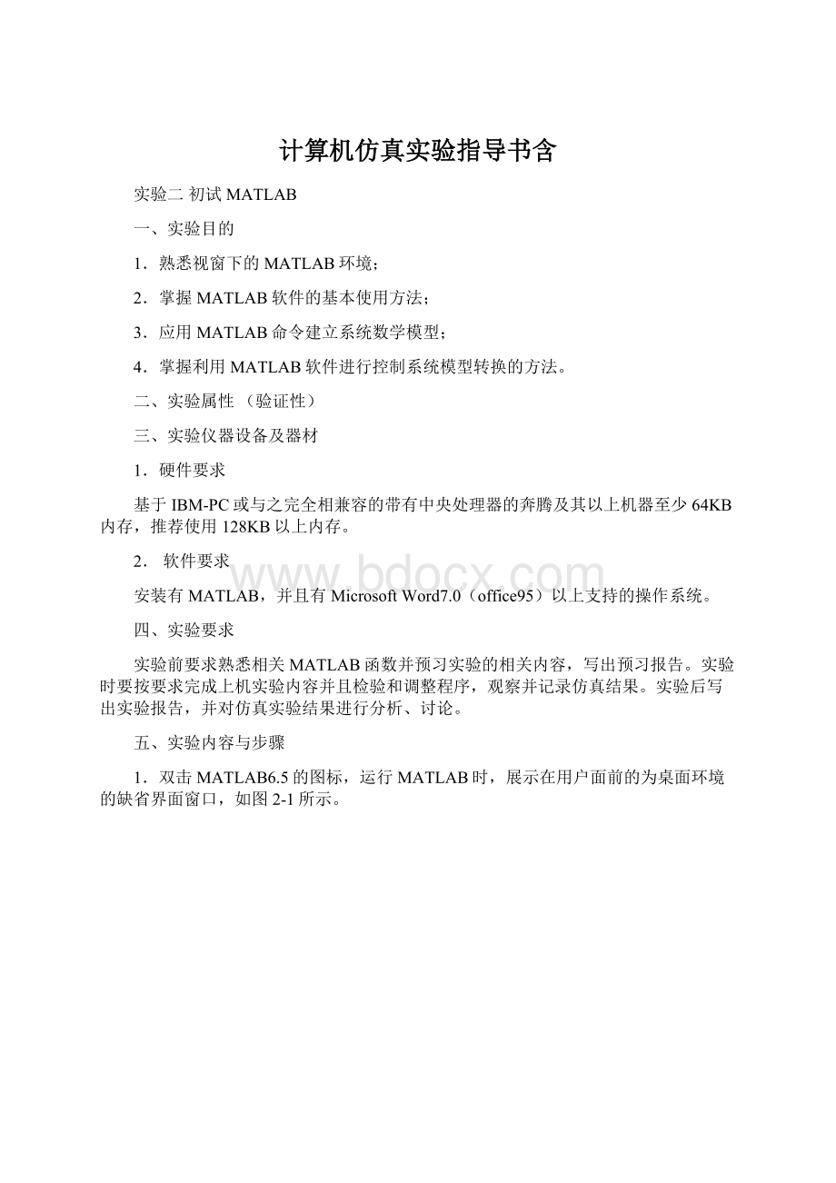 计算机仿真实验指导书含.docx_第1页