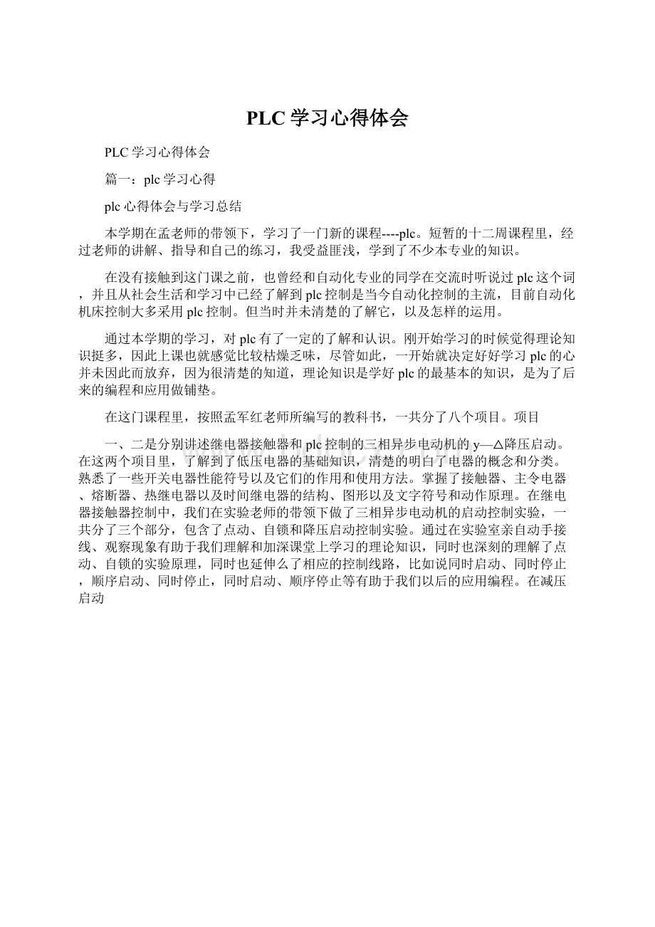 PLC学习心得体会.docx_第1页