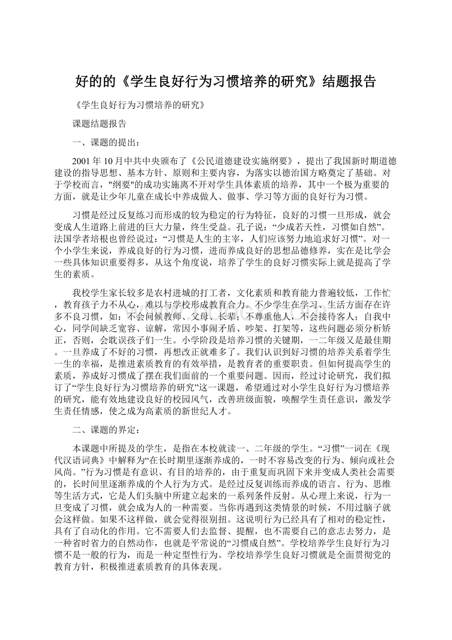 好的的《学生良好行为习惯培养的研究》结题报告Word文档格式.docx