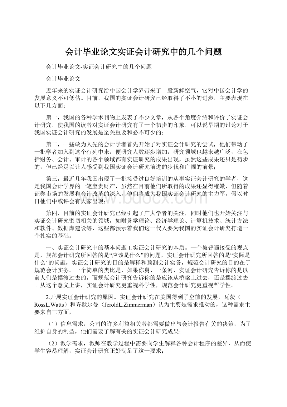 会计毕业论文实证会计研究中的几个问题.docx