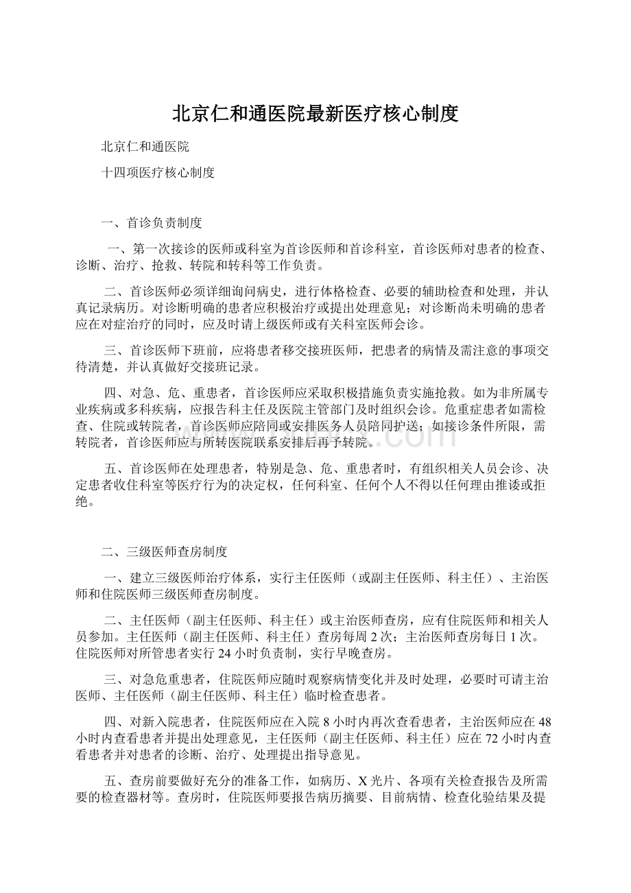 北京仁和通医院最新医疗核心制度.docx_第1页