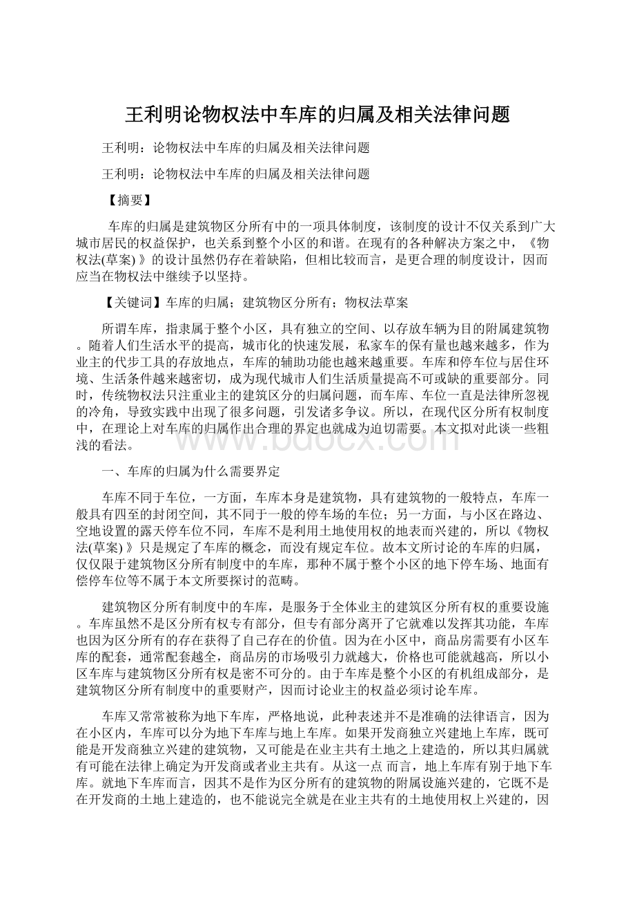 王利明论物权法中车库的归属及相关法律问题.docx_第1页