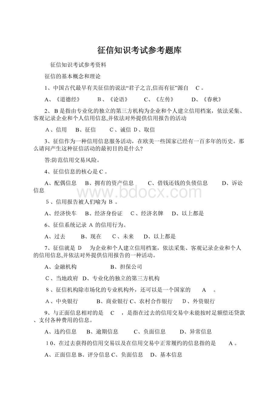 征信知识考试参考题库Word文件下载.docx