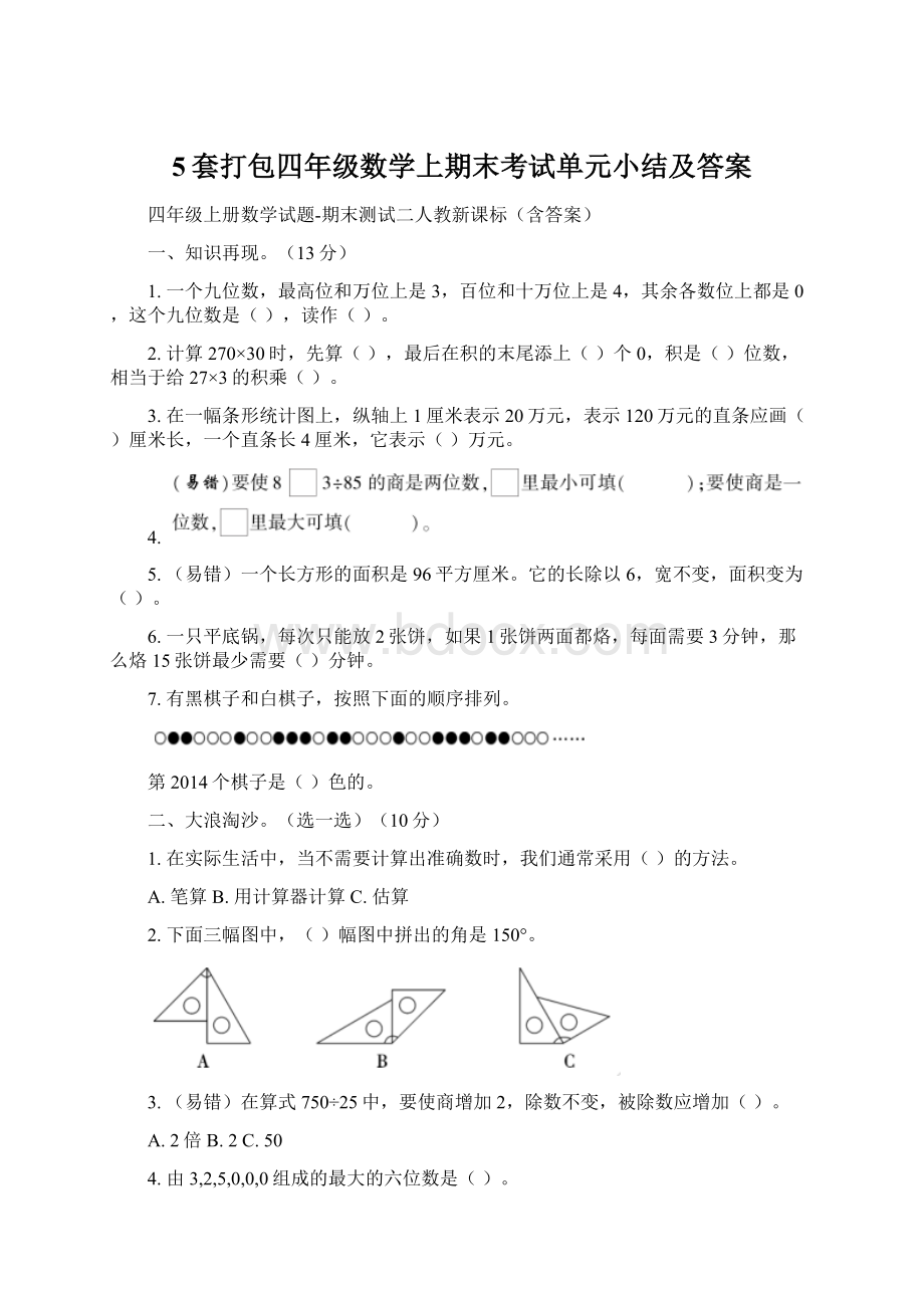 5套打包四年级数学上期末考试单元小结及答案.docx_第1页