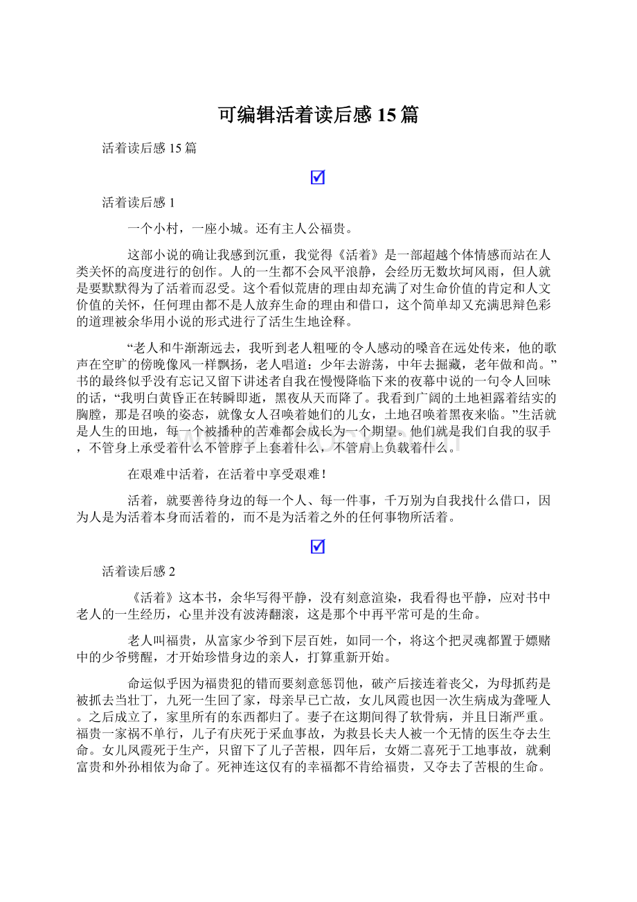 可编辑活着读后感15篇.docx