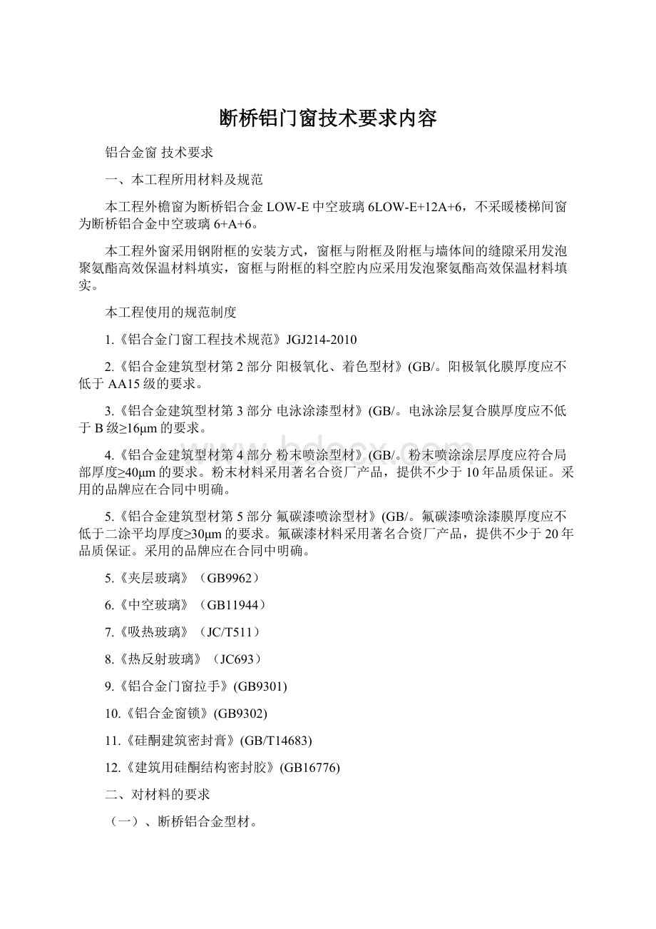 断桥铝门窗技术要求内容Word文件下载.docx