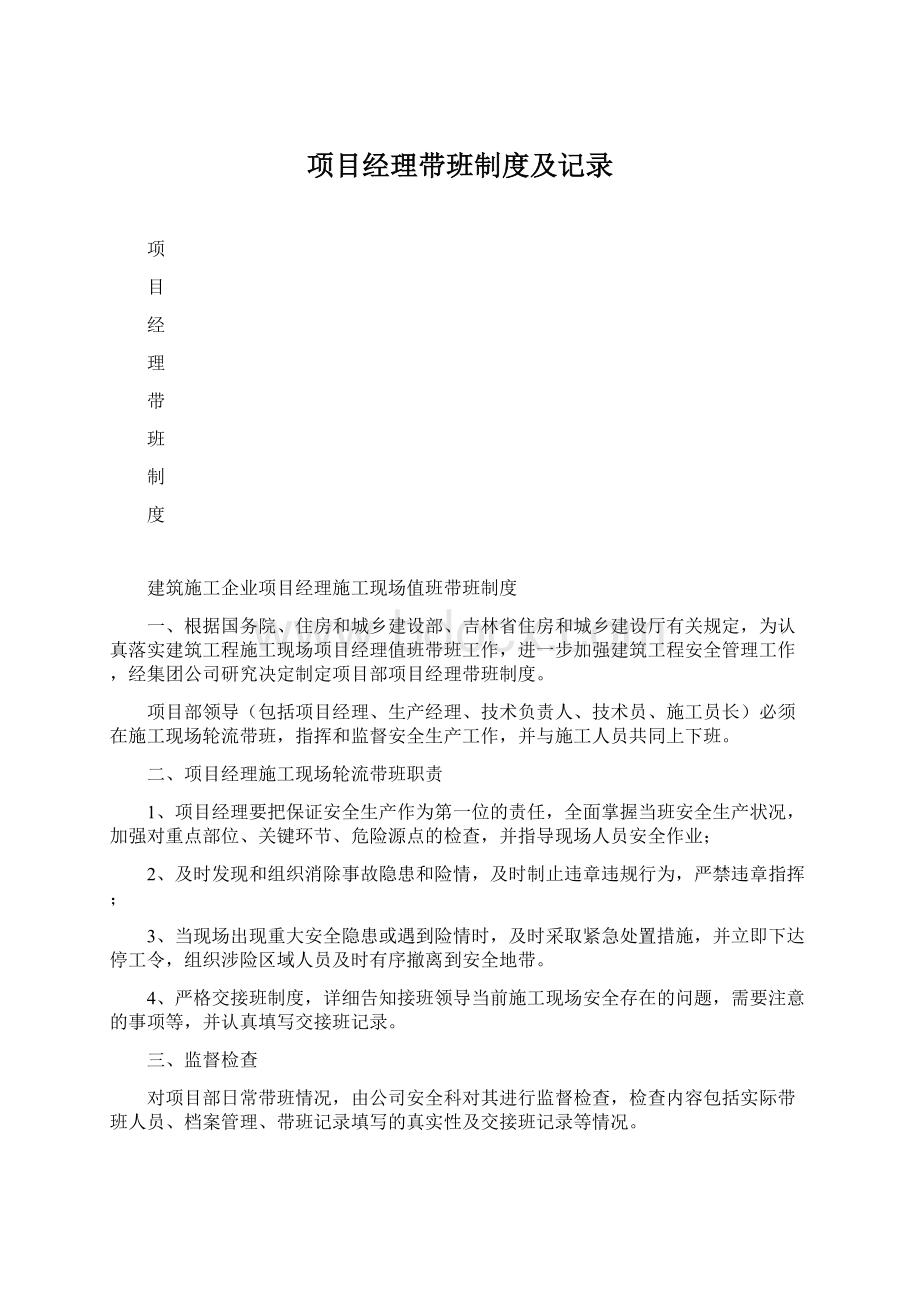 项目经理带班制度及记录Word文件下载.docx_第1页