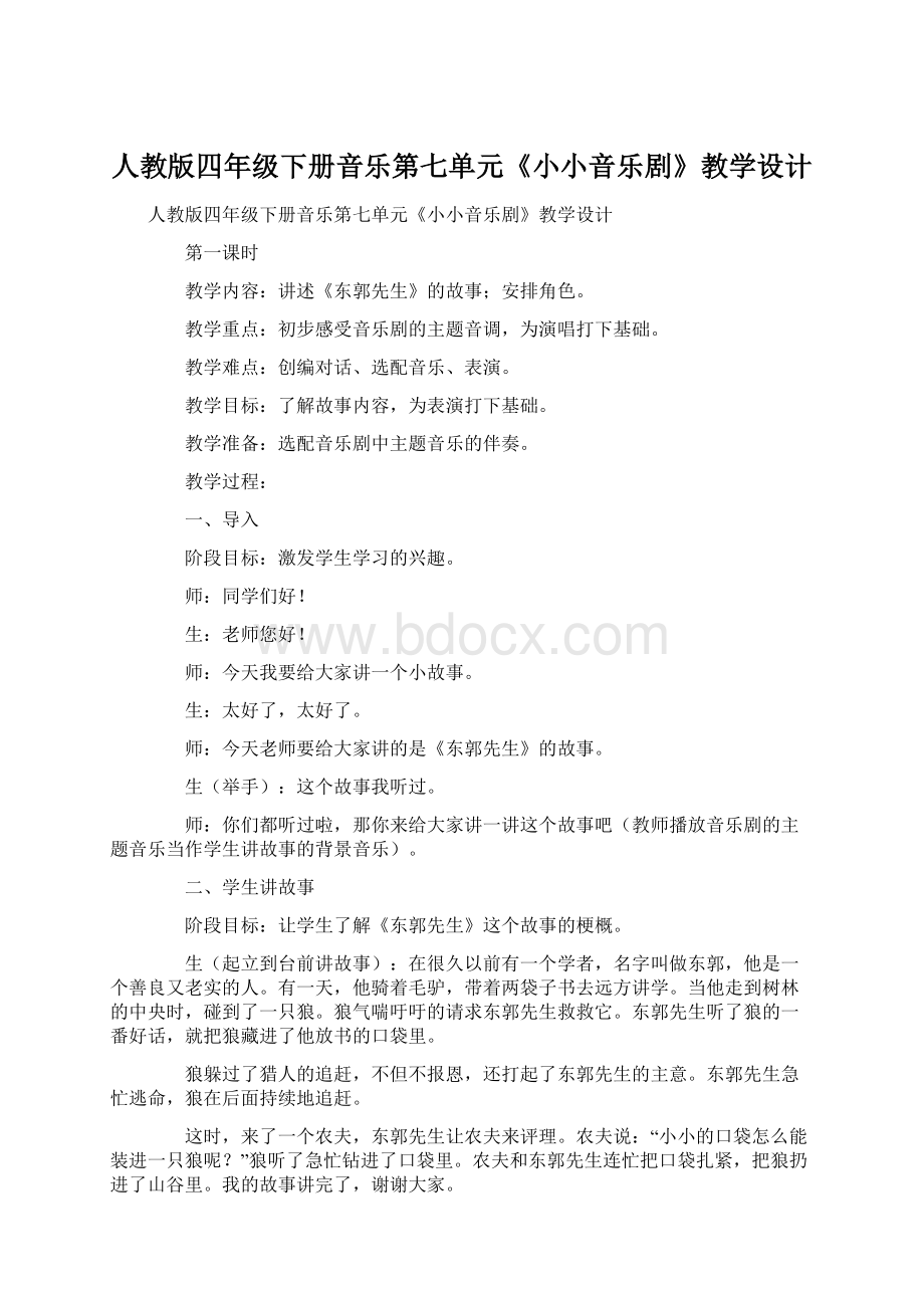 人教版四年级下册音乐第七单元《小小音乐剧》教学设计Word文档格式.docx