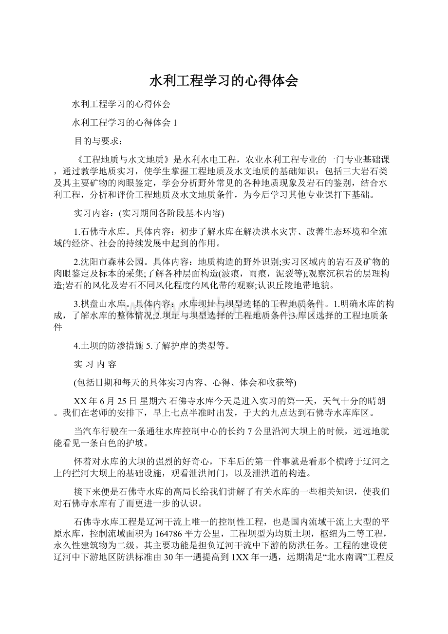 水利工程学习的心得体会文档格式.docx