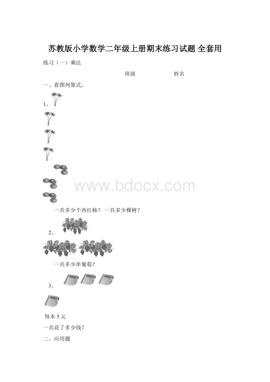 苏教版小学数学二年级上册期末练习试题 全套用.docx